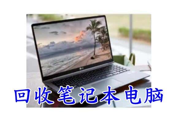 临夏州回收笔记本